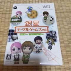 銀星テーブルゲームズWii