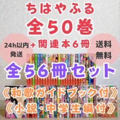 和歌ガイドブック付】ちはやふる 1~50全巻セット 小説 中学生編