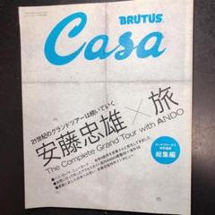 安藤忠雄 カーサ ブルータス 安藤忠雄×旅総集編
