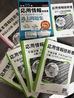 応用情報技術者 過去問題集とテキスト