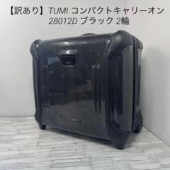 やっちゃん TUMI トゥミ 28012D コンパクトキャリーケース 2輪 やっちゃん様専用 TUMI トゥミ 28012D コンパクトキャリーケース