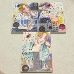 南くんはその声に焦らされたい 1~3 相野ココ 全巻セット