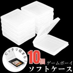 GB専用 ソフトケース 10個セット ゲームボーイ 収納 保管 クリア 透明