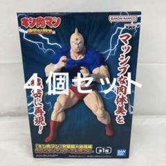 『キン肉マン』完璧超人始祖編 リアルフィギュア-キン肉マン- 4点セット キン肉マン 完璧超人始祖編 リアルフィギュア キン肉マン 4体