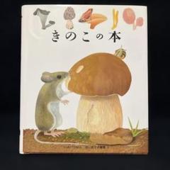 きのこの本　はじめての発見