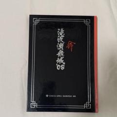 滝沢演舞城'08 京本大我 ステージフォトセット 2025年最新】滝沢演舞城 08の人気アイテム - メルカリ