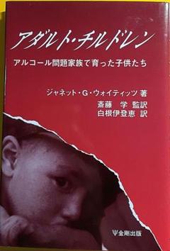 アダルト・チルドレン