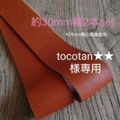 tocotan★★様専用【革テープ32】約30㎜幅/約85cm 2本 茶 本革