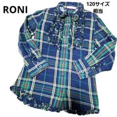 RONI ロニィ タータンチェック フリルブラウス 120サイズ相当 美品