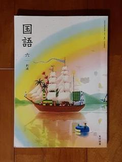 小学生の教科書◇小6◇光村図書 国語六 創造◇六年生◇6年◇ドリルワーク
