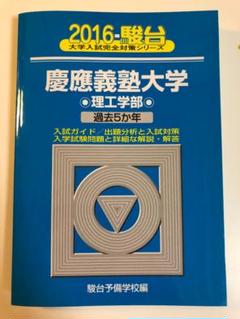 2025年最新】慶應青本2016年の人気アイテム - メルカリ
