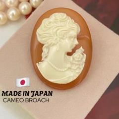 H10 MADE IN JAPAN カメオ ブローチ ヴィンテージ 昭和レトロ
