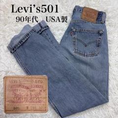 希少 90s USA製 Levi’s 501 W29 L32 98年製 デニム