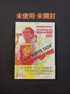 杉山清貴「High&High 2023 HIBIYA YAON 」Blu-ray