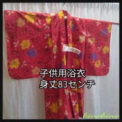 子供用浴衣 赤色 花柄 身丈83センチ