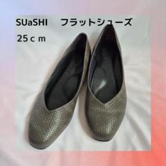 ◇良品◇SUaSHI フラットシューズ 25cm グレー系