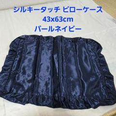 シルキータッチ ピローケース 43x63cm パールネイビー