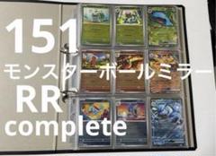 151モンスターボールミラー コンプ RR コンプ 全165種