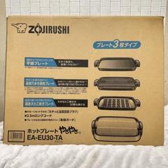 ZOJIRUSHI 象印 ホットプレート EA-EU30-TA 未使用 2025年最新】ea-eu30の人気アイテム - メルカリ