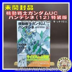 機動戦士ガンダムUC バンデシネ (12) 特装版