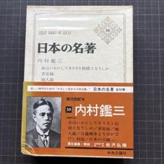 【初版】　日本の名著 第38巻 内村鑑三のサムネイル