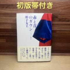 2025年最新】赤と青のガウン 単行本の人気アイテム - メルカリ