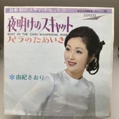 EP シングルレコード　由紀さおり / この愛を永遠に・やせた女 驚きの値段で EP シングルレコード 由紀さおり / この愛を永遠に