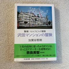 2025年最新】沢田マンションの人気アイテム - メルカリ