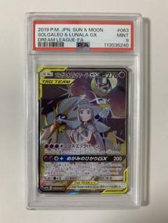 【PSA8】ソルガレオ&ルナアーラGX SR/ Solgaleo &Lunala PSA10鑑定済〕ソルガレオ＆ルナアーラGX(SA)【SR】{063/049}