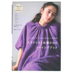 【未使用型紙付き】スタイリスト佐藤かなのソーイングブック　 ブティック社
