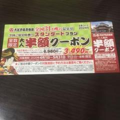 大江戸温泉物語 半額クーポン