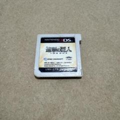 進撃の巨人 人類最後の翼 3DS ソフトのみ