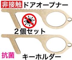 二次感染防止 キーホルダー 非接触 ドアオープナー 抗菌 ウイルス