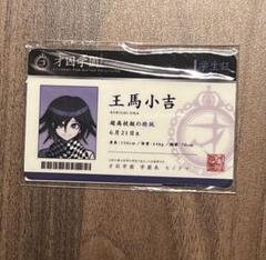 ダンガンロンパv3 王馬小吉 学生証