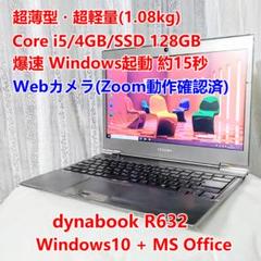 dynabook R632 i5/4GB/SSD/Office/Zoom/薄型