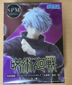 呪術廻戦 スーパープレミアムフィギュア “五条悟” 虚式「茈」の中古/未 呪術廻戦 スーパープレミアムフィギュア “五条悟” 虚式「茈」の中古/未