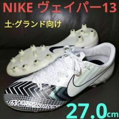 27.0cm【NIKE】ナイキ ヴェイパー13 MDS HG　サッカースパイク