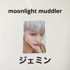 2025年最新】NCt dream moonlight マドラー ジェミン トレカの