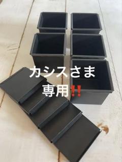 カシス キューブ型 75mm角 蓋付き カシス様専用 キューブ型 75mm角 蓋付き - メルカリ