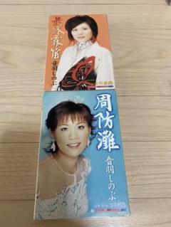 音羽しのぶ ミュージックテープ 2本セット