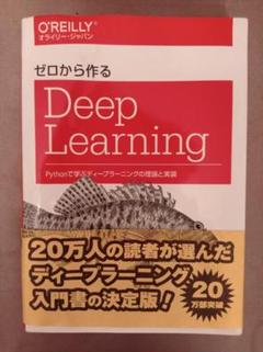 ゼロから作るDeep Learning