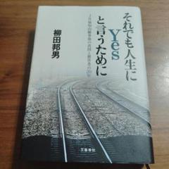 それでも人生にYesと言うために JR福知山線事故の真因と被害者の20年
