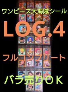 【未開封!!】ワンピース大海賊シールウエハース★LOG.4★全30種★フルコンプのサムネイル