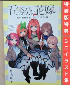 五等分の花嫁14点セット おまけ付き 2025年最新】五等分の花嫁14巻特典の人気アイテム - メルカリ