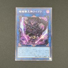 2025年最新】遊戯王 破械雙王神ライゴウ 20thシークレットの人気