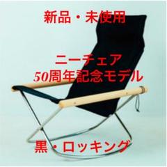 ニーチェアエックス ロッキング 50周年記念モデル 黒