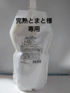 正規品　アルテマ　アクトフィルム1000ml アルテマ アクトフィルム（業務用トリートメント）1000ml act
