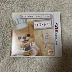 クマ・トモ ニンテンドー3DS