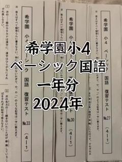 【書き込みなし】希学園　小4 ベーシック理科　テキスト全セット 2025年最新】希学園 小4 ベーシックの人気アイテム - メルカリ