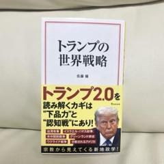 トランプの世界戦略